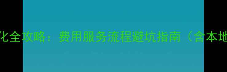 图片 锦州网站优化全攻略：费用服务流程避坑指南（含本地企业案例）