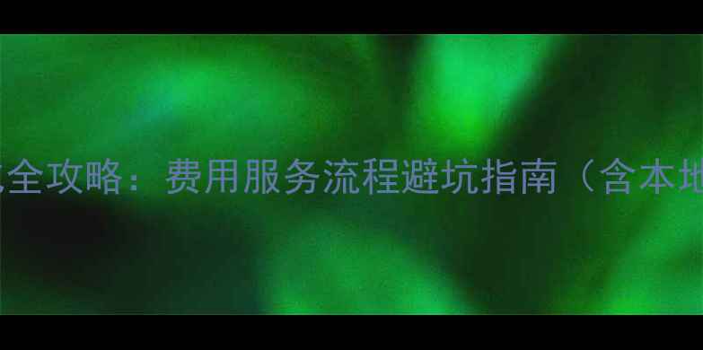 图片 锦州网站优化全攻略：费用服务流程避坑指南（含本地企业案例）2