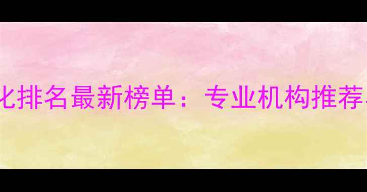 图片 锦州网站优化排名最新榜单：专业机构推荐与避坑指南1