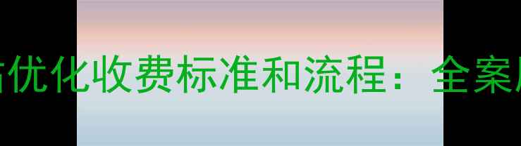 图片 锦州网站优化收费标准和流程：全案服务指南