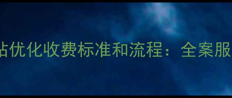 图片 锦州网站优化收费标准和流程：全案服务指南1