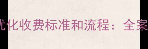 图片 锦州网站优化收费标准和流程：全案服务指南2