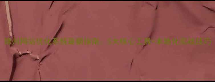 图片 锦州网站优化系统最新指南：5大核心工具+本地化实战技巧