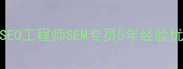 图片 锦州网站优化高薪急聘SEO工程师SEM专员5年经验优先+带薪培训+年度旅游