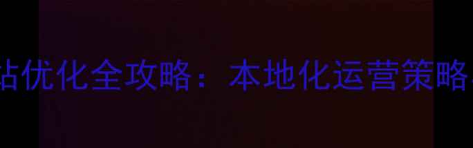 图片 锦州门户网站优化全攻略：本地化运营策略与精准报价2