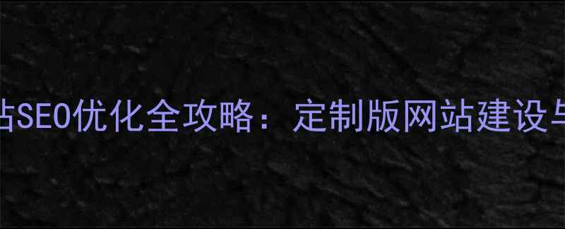 图片 锦江区企业网站SEO优化全攻略：定制版网站建设与流量提升方案
