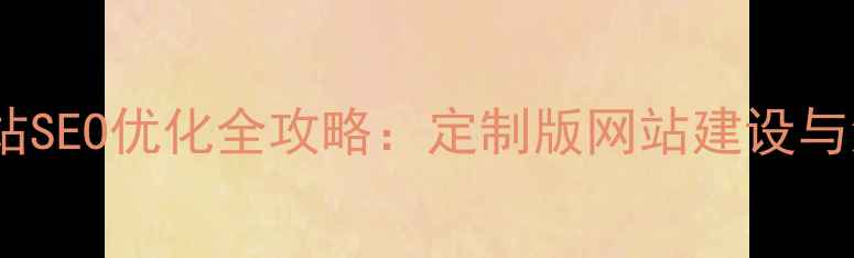 图片 锦江区企业网站SEO优化全攻略：定制版网站建设与流量提升方案2