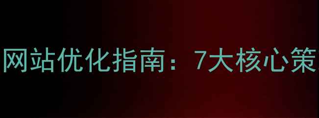 图片 锦江酒店集团网站优化指南：7大核心策略与实操案例