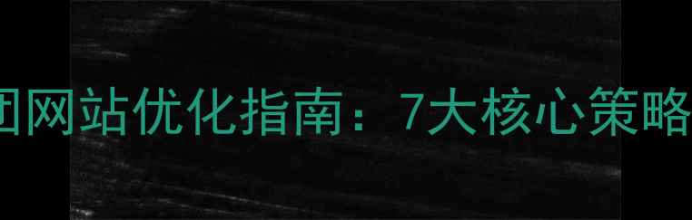 图片 锦江酒店集团网站优化指南：7大核心策略与实操案例1