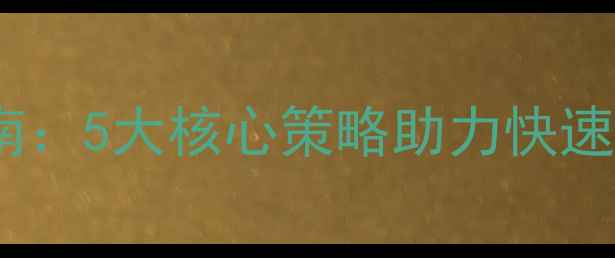 图片 镇平本地企业网站优化指南：5大核心策略助力快速提升百度排名（最新版）1