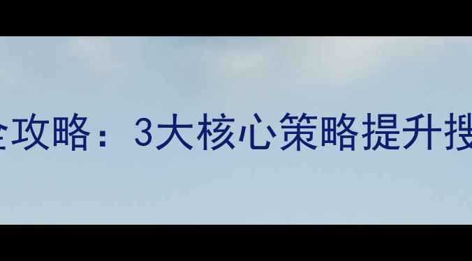 图片 镇平本地网站SEO优化全攻略：3大核心策略提升搜索排名（附实操案例）