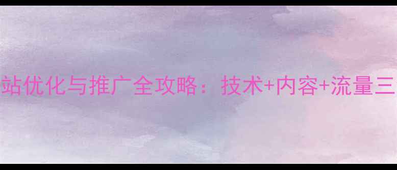 图片 镇江企业网站优化与推广全攻略：技术+内容+流量三维提升方案