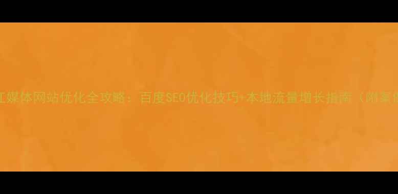 图片 镇江媒体网站优化全攻略：百度SEO优化技巧+本地流量增长指南（附案例）