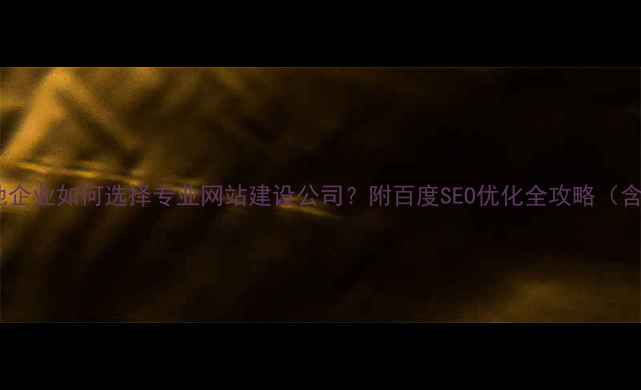 图片 镇江本地企业如何选择专业网站建设公司？附百度SEO优化全攻略（含案例）1