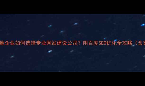 图片 镇江本地企业如何选择专业网站建设公司？附百度SEO优化全攻略（含案例）2