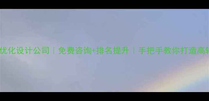 图片 镇江网站优化设计公司｜免费咨询+排名提升｜手把手教你打造高转化官网2