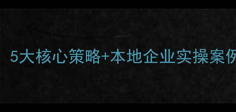 图片 镇江网站建设优化：5大核心策略+本地企业实操案例，助你流量翻倍！