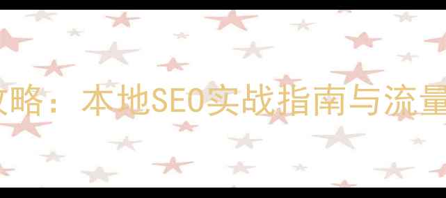 图片 镇江网页搜索优化全攻略：本地SEO实战指南与流量提升方案（最新版）2