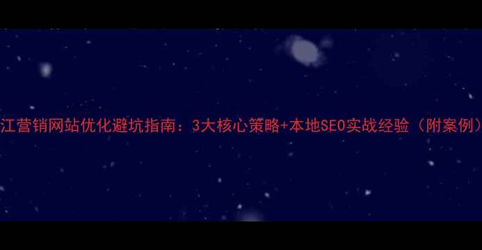 图片 镇江营销网站优化避坑指南：3大核心策略+本地SEO实战经验（附案例）2