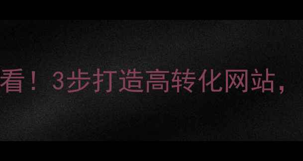 图片 长丰本地企业必看！3步打造高转化网站，月增500+客户🔥