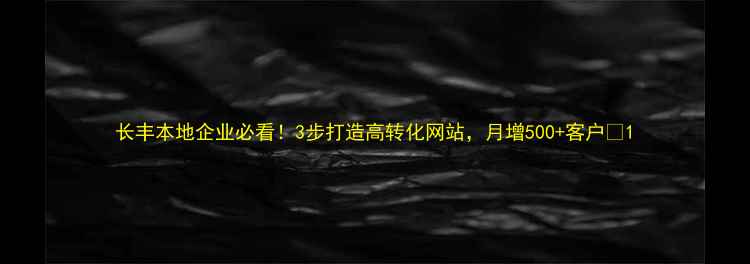 图片 长丰本地企业必看！3步打造高转化网站，月增500+客户🔥1