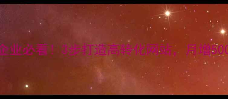 图片 长丰本地企业必看！3步打造高转化网站，月增500+客户🔥2