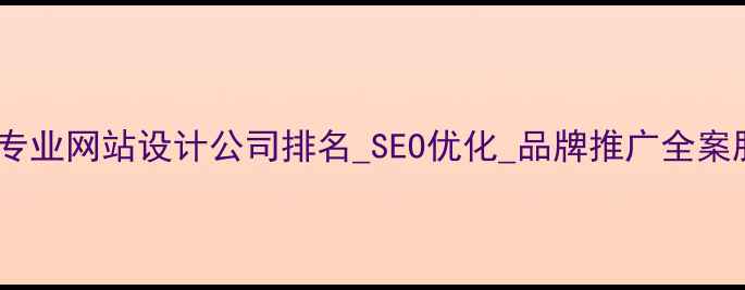 图片 长兴专业网站设计公司排名_SEO优化_品牌推广全案服务1