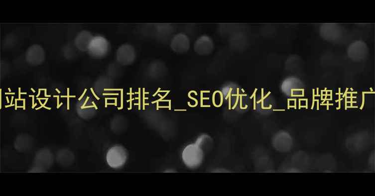 图片 长兴专业网站设计公司排名_SEO优化_品牌推广全案服务2