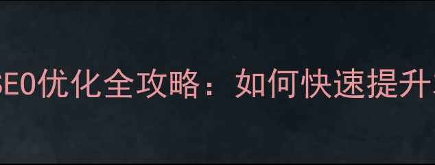 图片 长垣资讯网站搭建与SEO优化全攻略：如何快速提升本地流量与转化率？1
