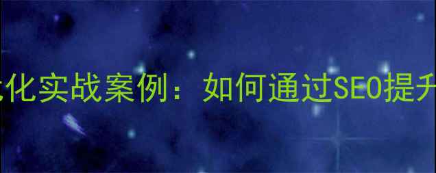 图片 长宁区企业网站优化实战案例：如何通过SEO提升本地客户转化率2
