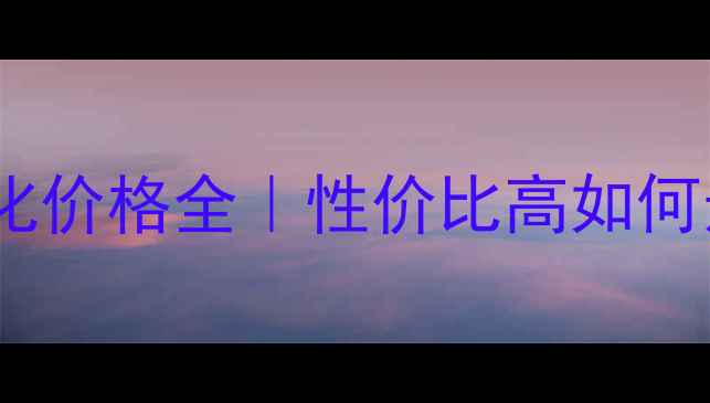 图片 长宁区公司网站优化价格全｜性价比高如何选择？附避坑指南2