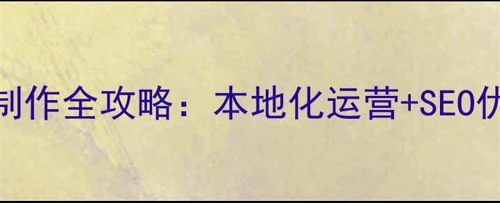 图片 长宁区微信网站设计制作全攻略：本地化运营+SEO优化双轨提升获客效率