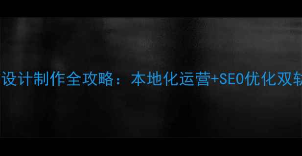 图片 长宁区微信网站设计制作全攻略：本地化运营+SEO优化双轨提升获客效率1