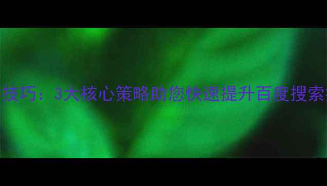 图片 长安区网站优化排名技巧：3大核心策略助您快速提升百度搜索排名（附实操指南）