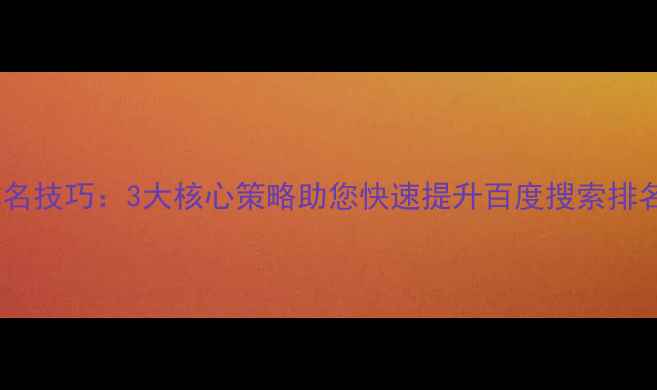 图片 长安区网站优化排名技巧：3大核心策略助您快速提升百度搜索排名（附实操指南）1