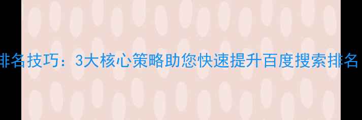 图片 长安区网站优化排名技巧：3大核心策略助您快速提升百度搜索排名（附实操指南）2