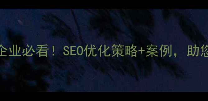 图片 长安印刷企业必看！SEO优化策略+案例，助您流量翻倍