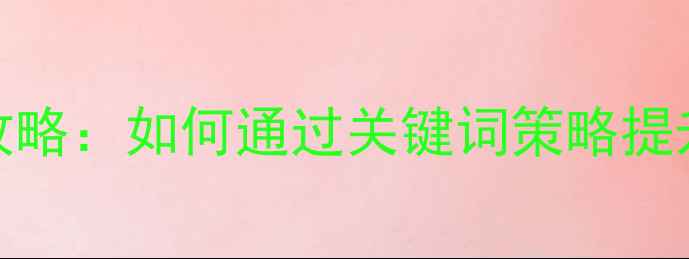 图片 长安地区SEO优化全攻略：如何通过关键词策略提升本地网站搜索排名2