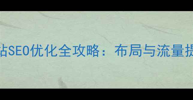 图片 长安地区网站SEO优化全攻略：布局与流量提升实战指南