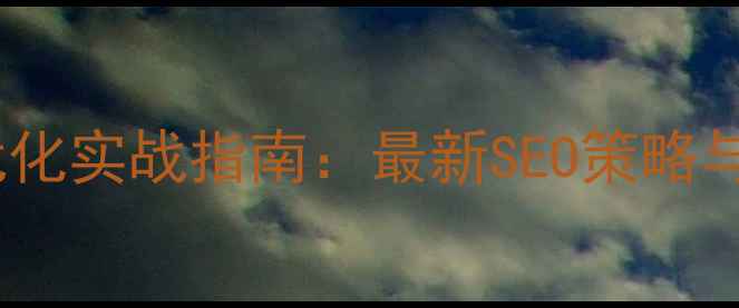 图片 长安地区网站优化实战指南：最新SEO策略与网络优化技巧2