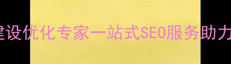 图片 长安地区网站建设优化专家一站式SEO服务助力企业排名飙升1
