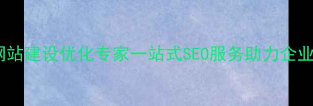 图片 长安地区网站建设优化专家一站式SEO服务助力企业排名飙升2