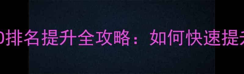 图片 长岛县网站优化SEO排名提升全攻略：如何快速提升百度收录与流量2