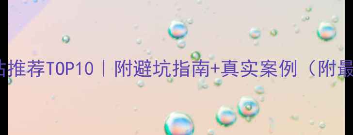 图片 长春做网站推荐TOP10｜附避坑指南+真实案例（附最新排名）1