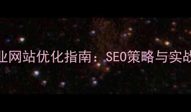 图片 长春市珠宝行业网站优化指南：SEO策略与实战案例（最新）