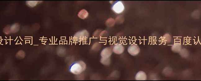 图片 长春广告网络设计公司_专业品牌推广与视觉设计服务_百度认证本地服务商2