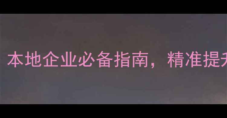 图片 长春网站优化工具全：本地企业必备指南，精准提升排名的五大核心策略