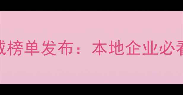图片 长春网站优化权威榜单发布：本地企业必看的SEO实战指南2