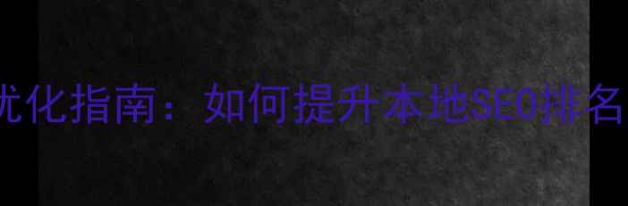 图片 长春网站设计优化指南：如何提升本地SEO排名与用户体验？1