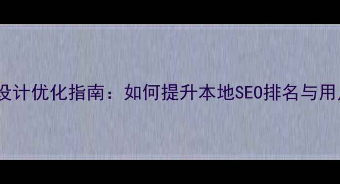图片 长春网站设计优化指南：如何提升本地SEO排名与用户体验？2